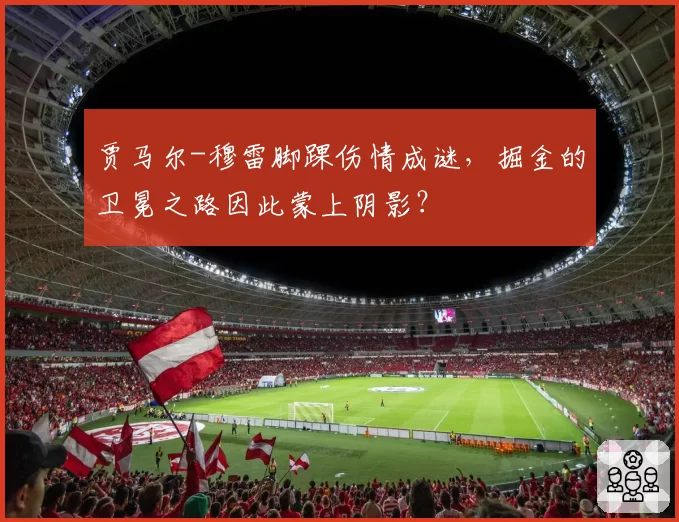 贾马尔-穆雷脚踝伤情成谜,掘金的卫冕之路因此蒙上阴影?