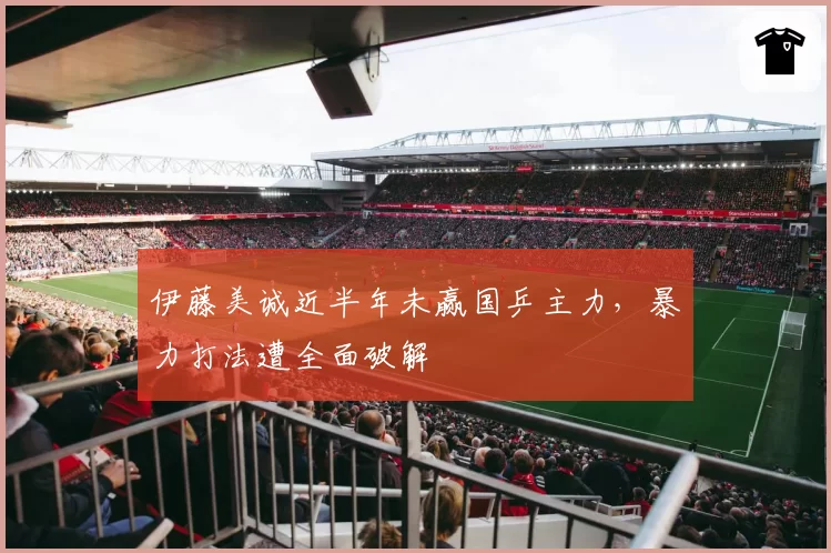 伊藤美诚近半年未赢国乒主力,暴力打法遭全面破解