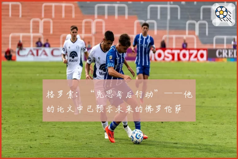 格罗索：“先思考后行动”——他的论文中已预示未来的佛罗伦萨