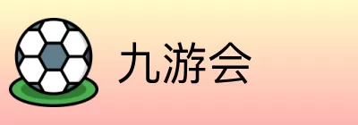 九游会 Logo